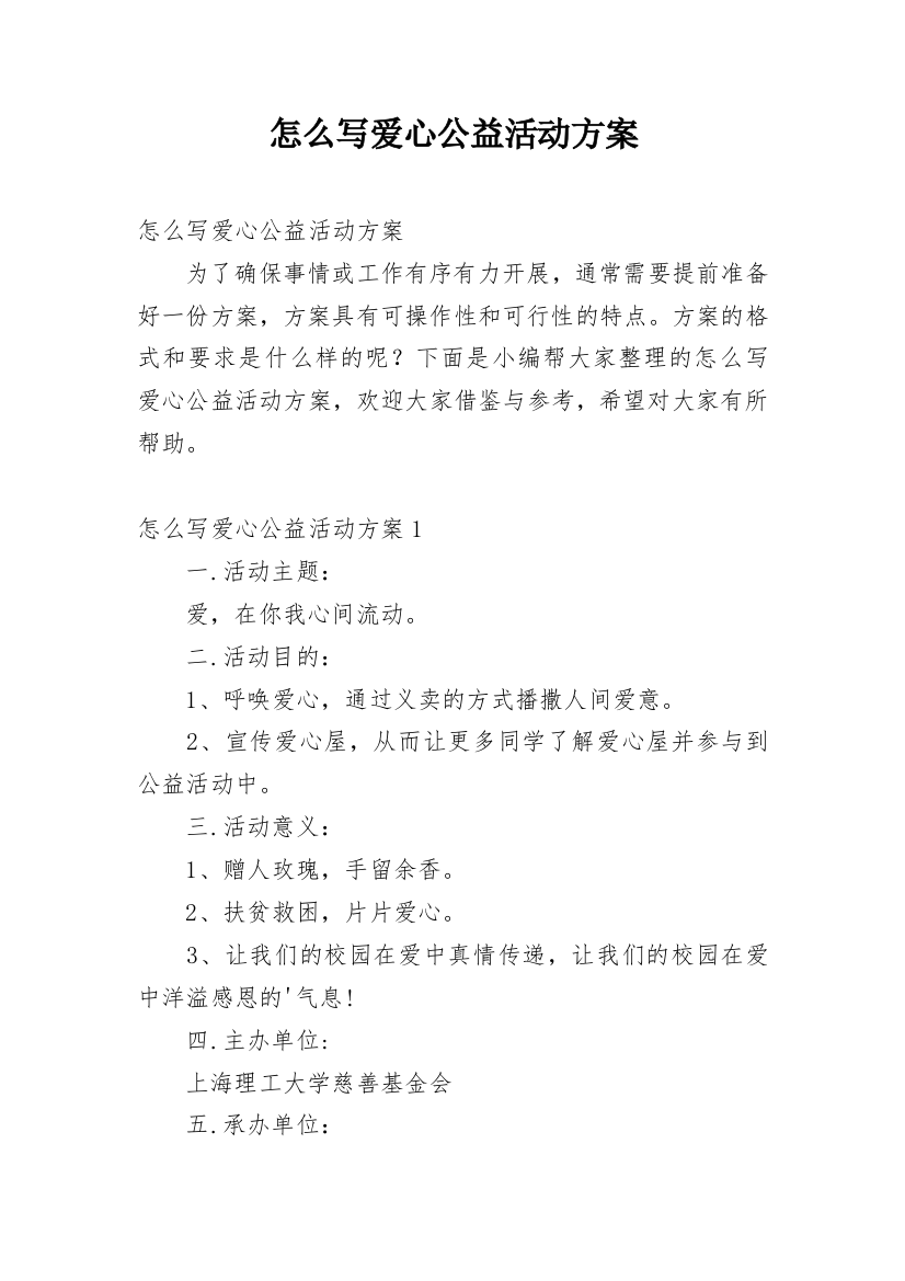 怎么写爱心公益活动方案