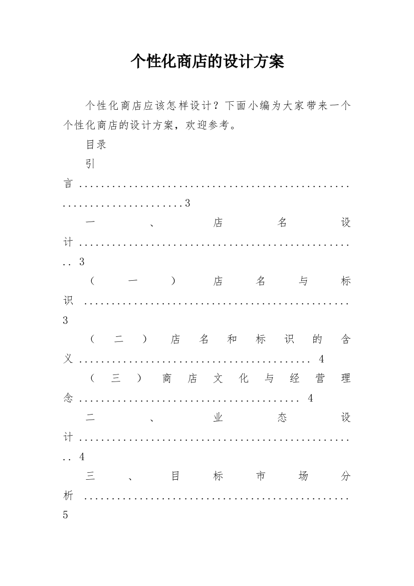 个性化商店的设计方案