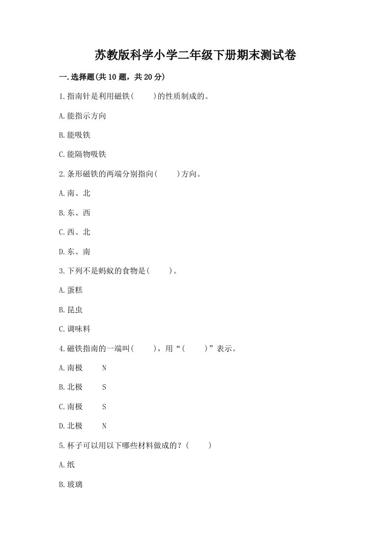 苏教版科学小学二年级下册期末测试卷附完整答案【各地真题】