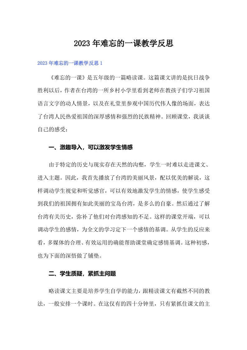 2023年难忘的一课教学反思