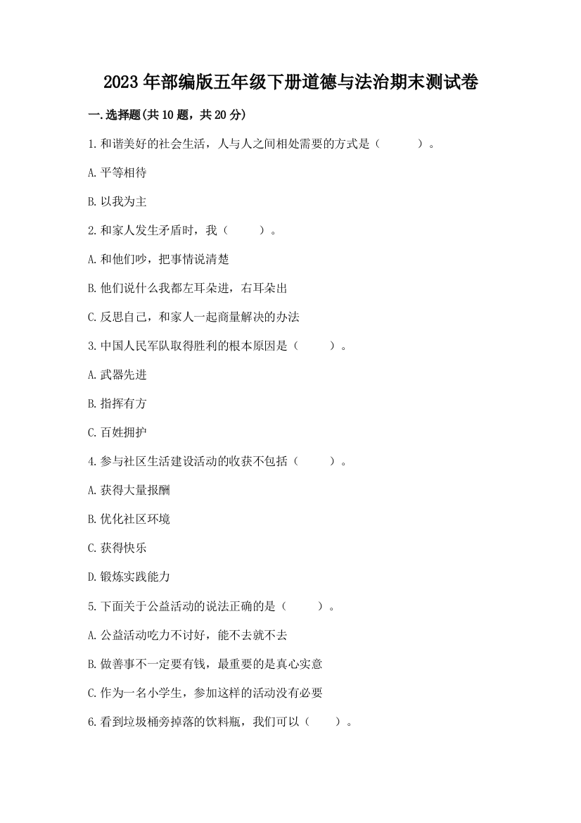 2023年部编版五年级下册道德与法治期末测试卷【学生专用】