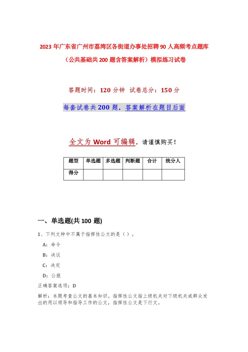 2023年广东省广州市荔湾区各街道办事处招聘90人高频考点题库公共基础共200题含答案解析模拟练习试卷