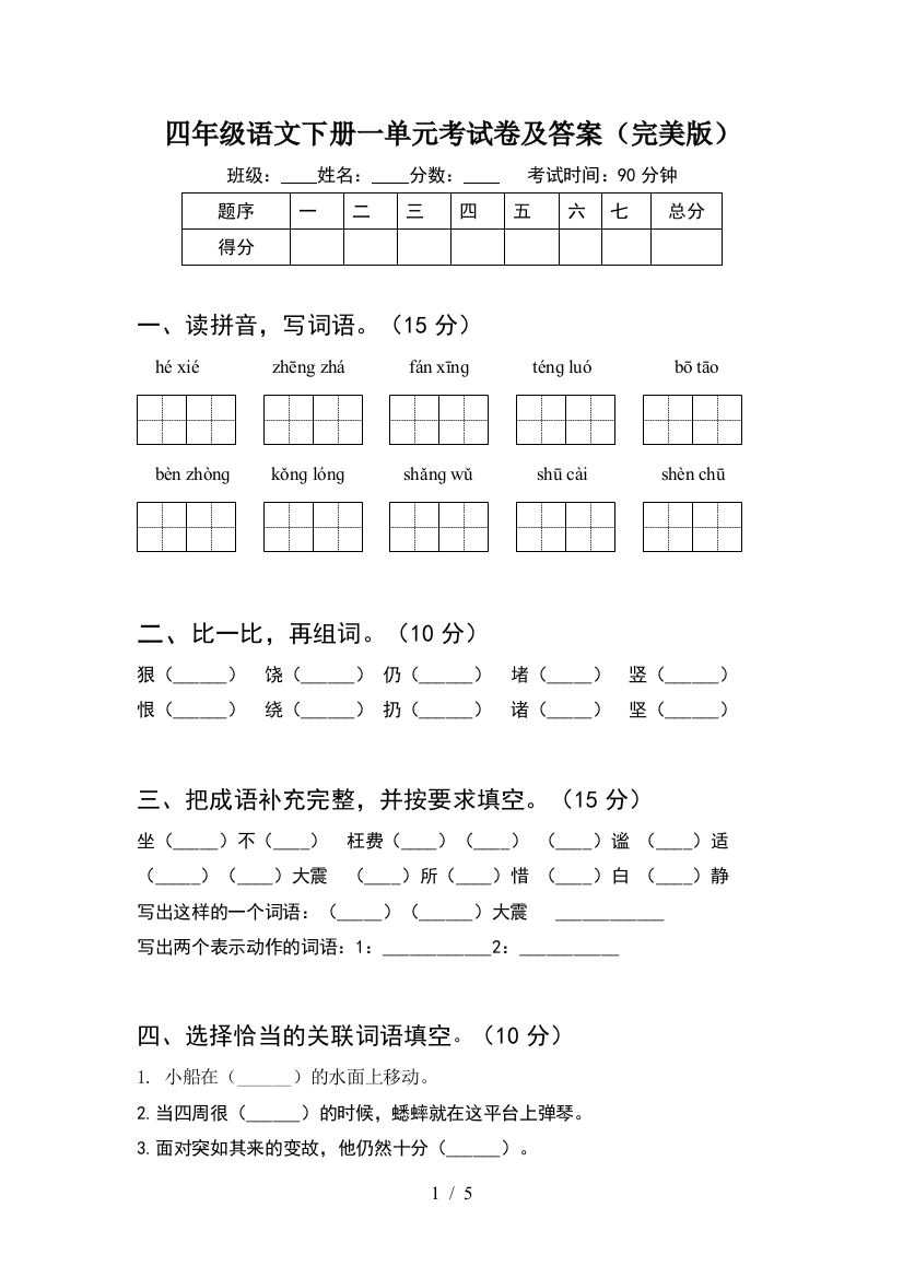 四年级语文下册一单元考试卷及答案(完美版)