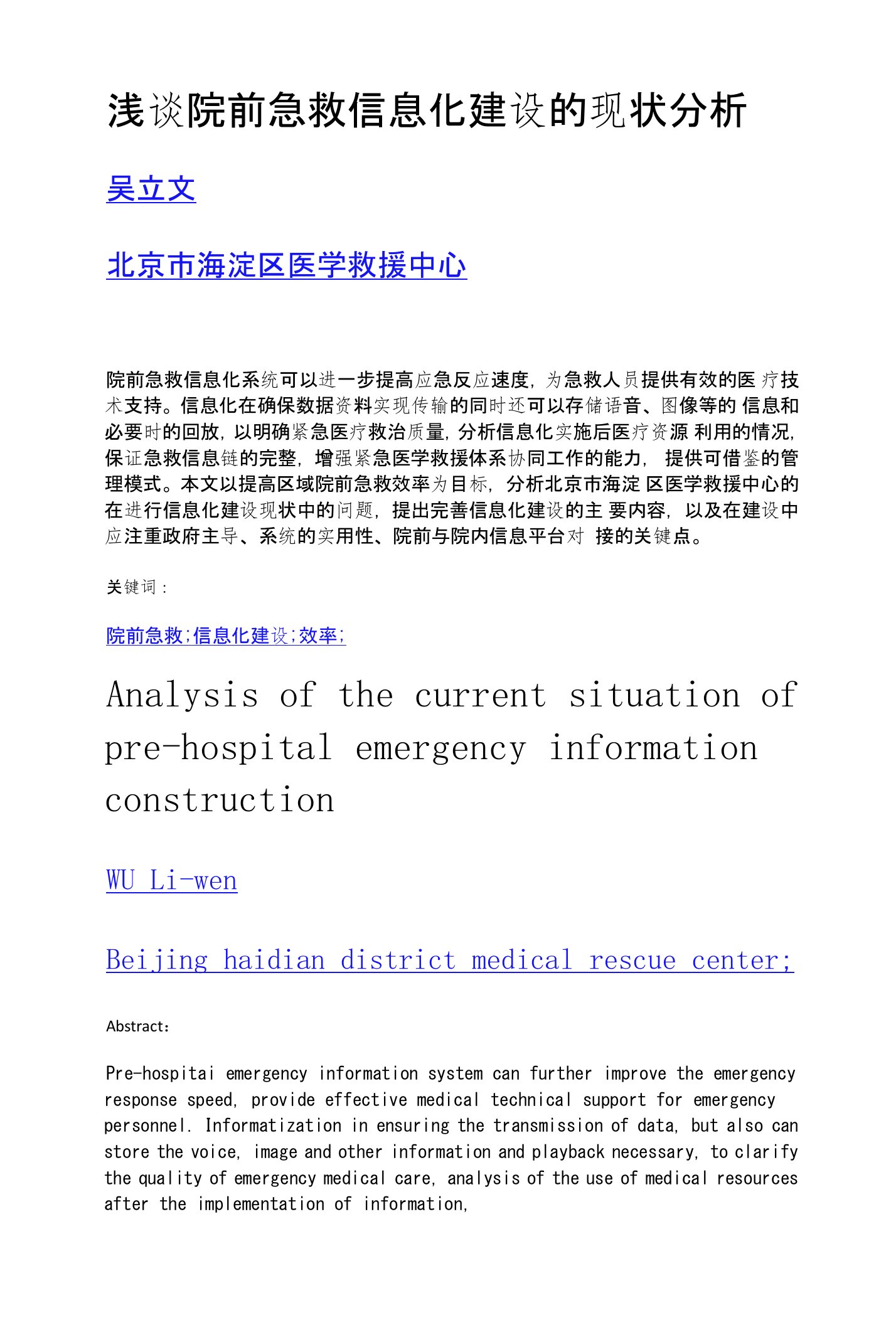 浅谈院前急救信息化建设的现状分析