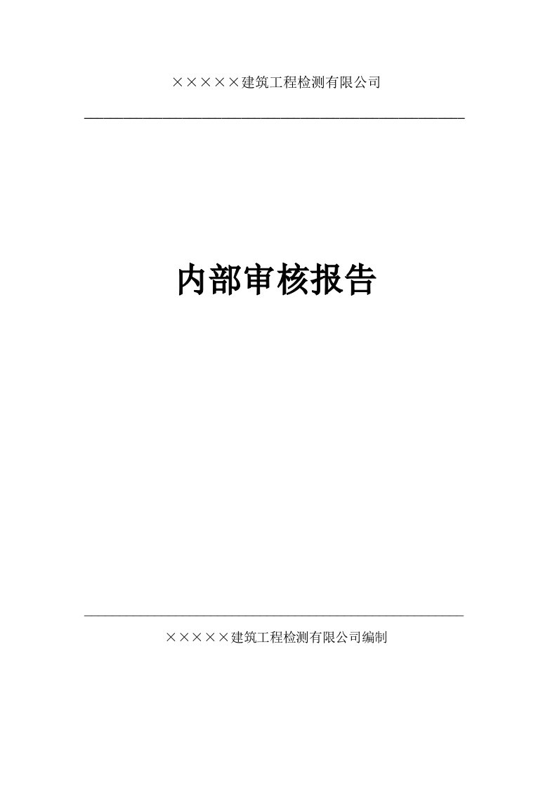 建筑原材料检测试验室内部审核报告