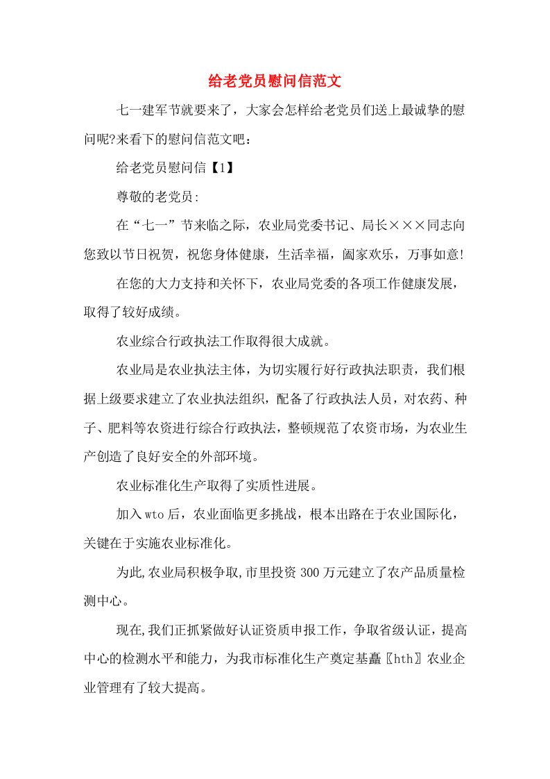 给老党员慰问信范文