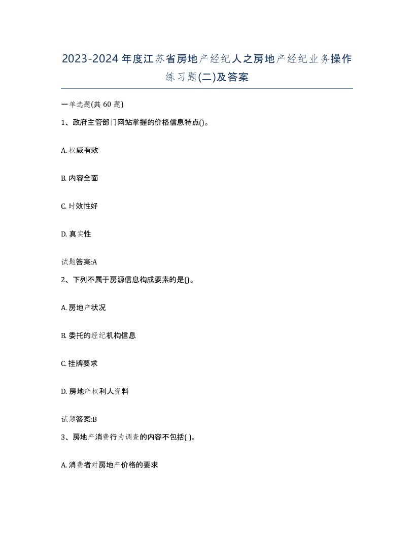 2023-2024年度江苏省房地产经纪人之房地产经纪业务操作练习题二及答案