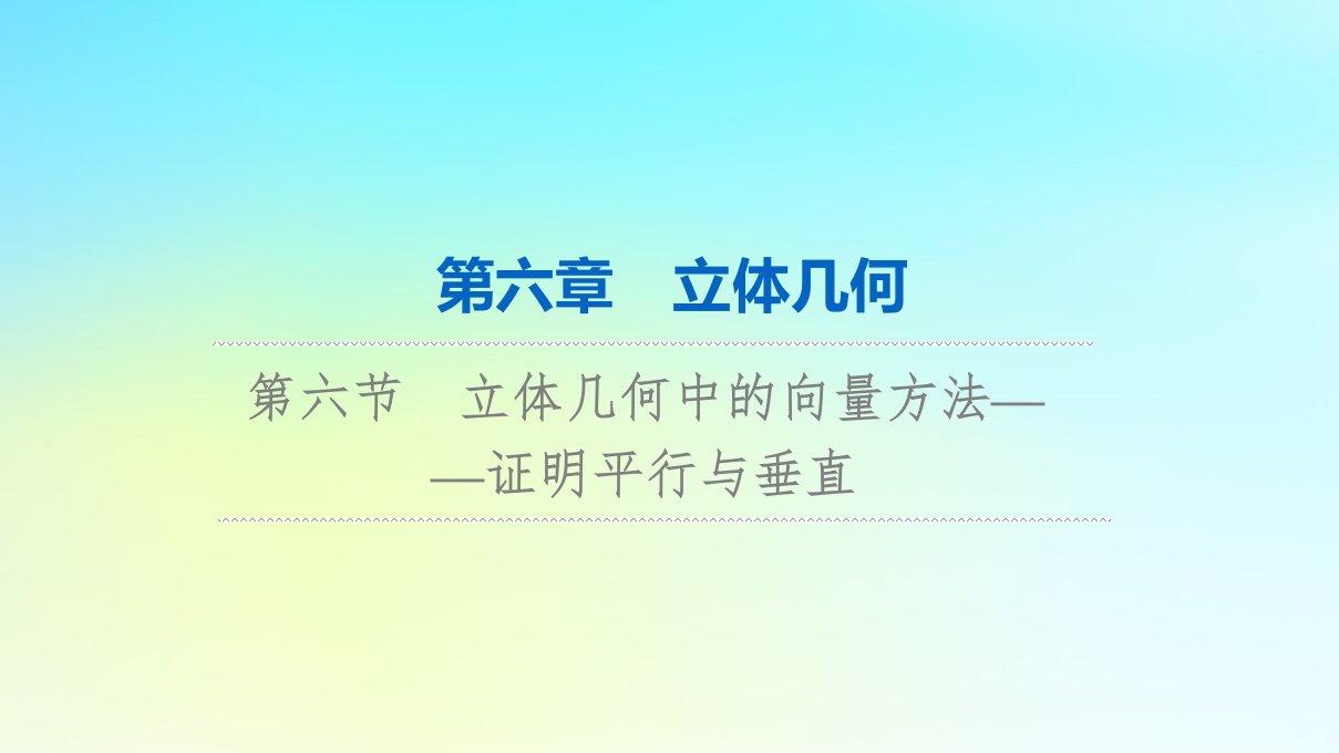 2024版高考数学一轮总复习第6章立体几何第6节立体几何中的向量方法__证明平行与垂直课件