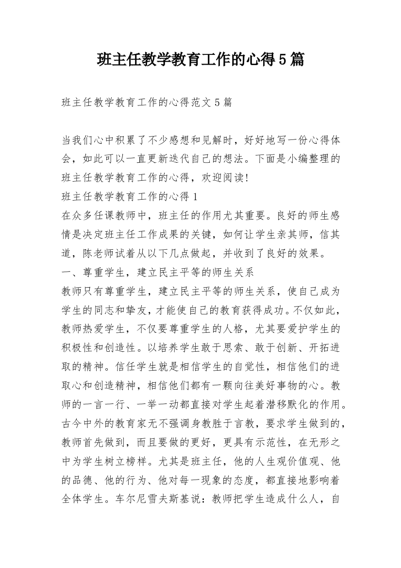 班主任教学教育工作的心得5篇