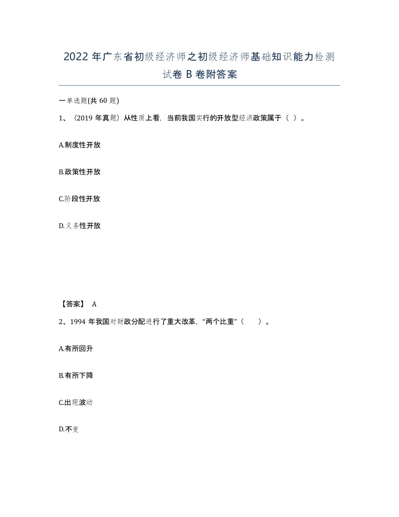 2022年广东省初级经济师之初级经济师基础知识能力检测试卷卷附答案