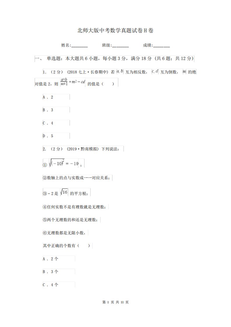 北师大中考数学真题试卷H卷