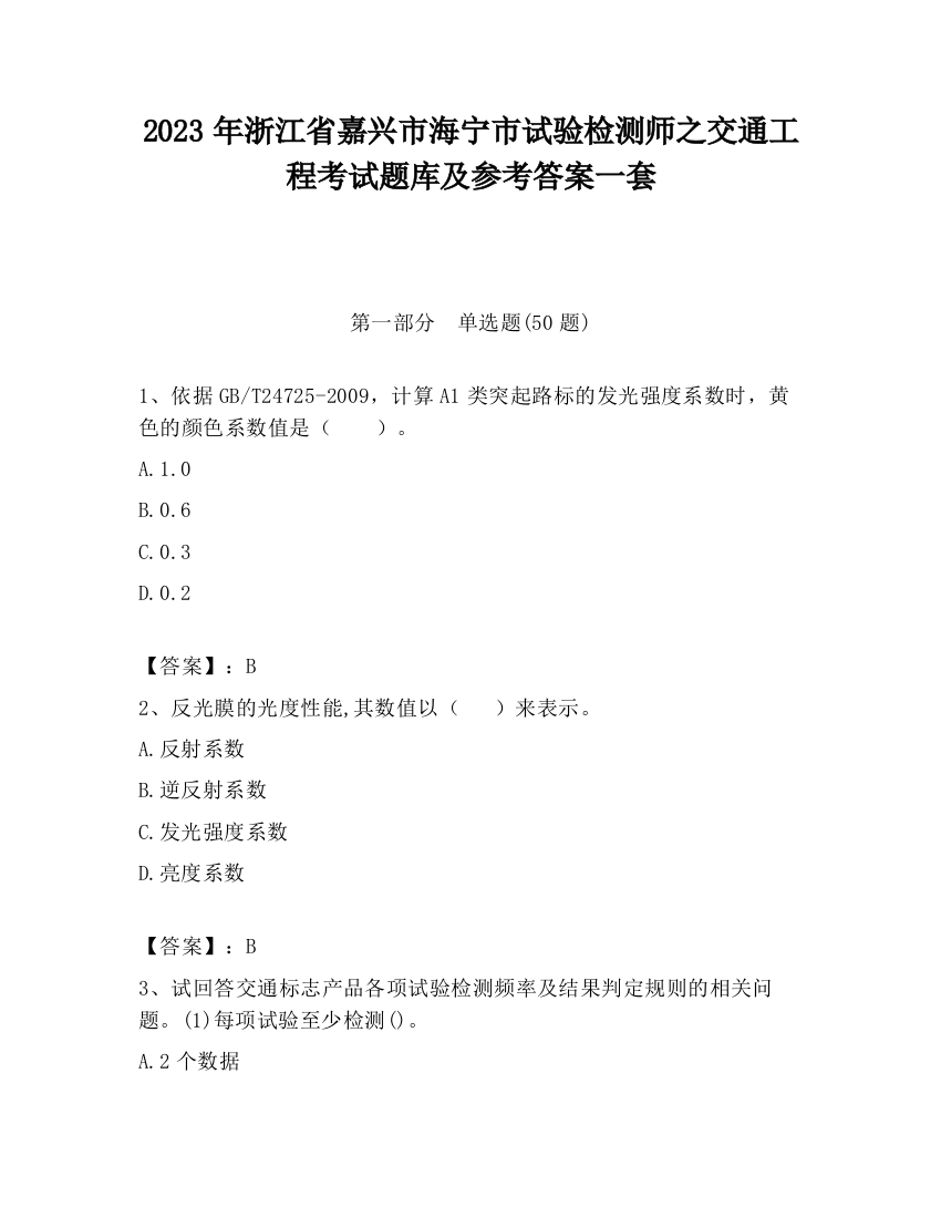 2023年浙江省嘉兴市海宁市试验检测师之交通工程考试题库及参考答案一套