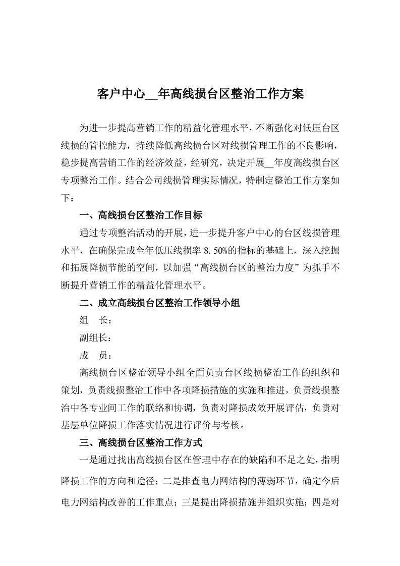 线损专项整治方案