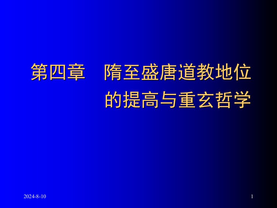 厦门大学中国哲学考研辅导3-4课件