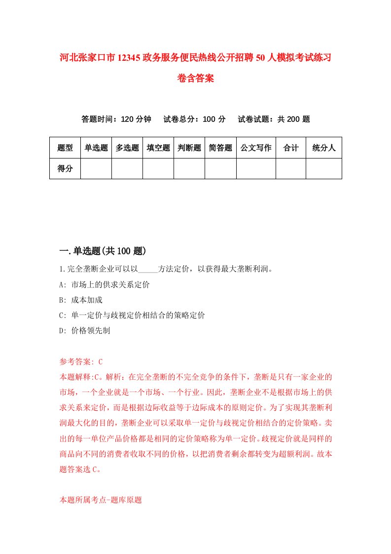 河北张家口市12345政务服务便民热线公开招聘50人模拟考试练习卷含答案第9版