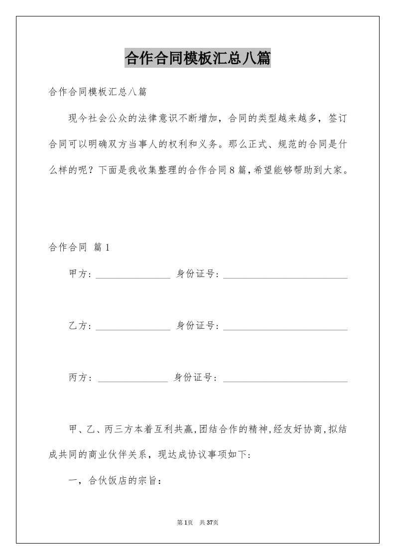 合作合同模板汇总八篇例文