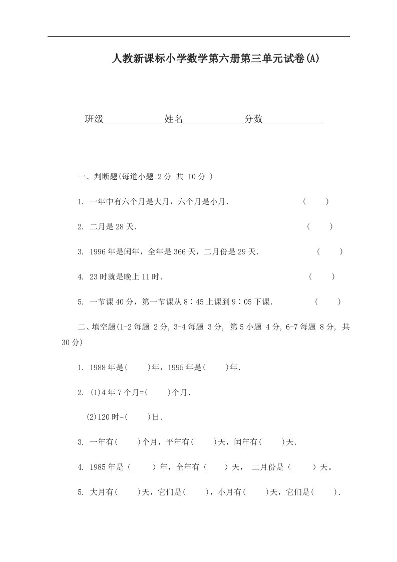 （人教新课标）小学数学第六册第三单元试卷(A)