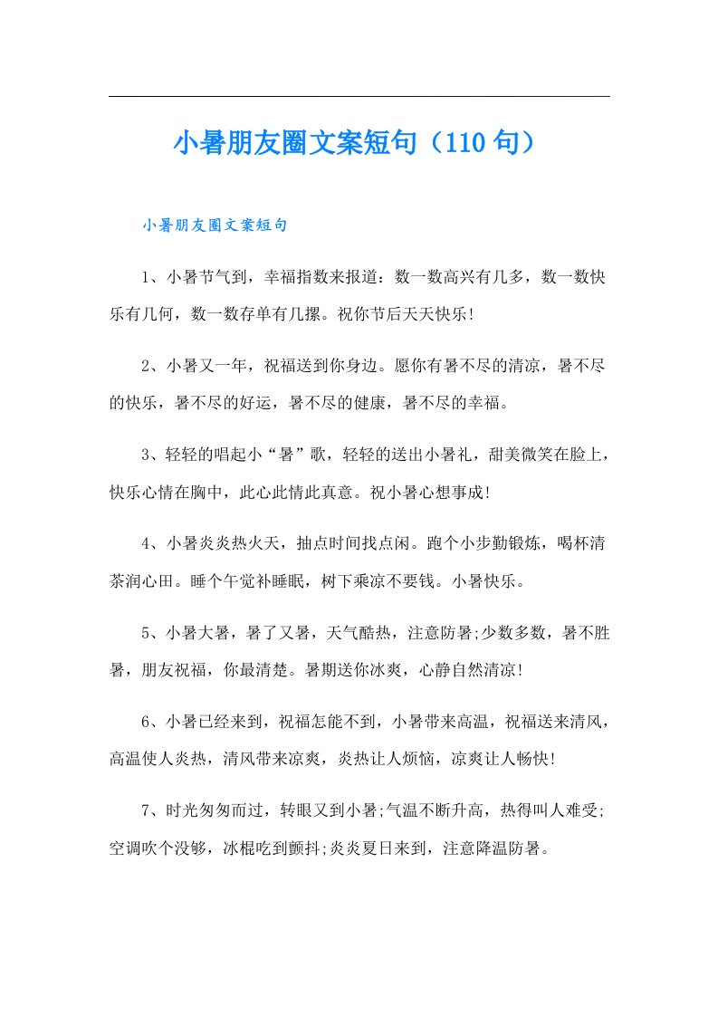 小暑朋友圈文案短句（110句）