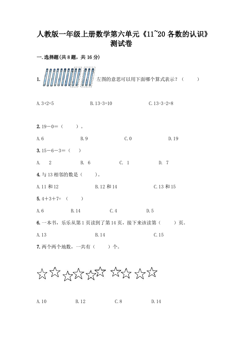 人教版一年级上册数学第六单元《11-20各数的认识》测试卷及答案(历年真题)