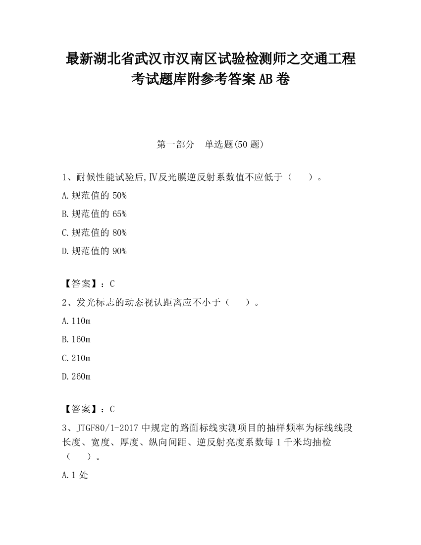 最新湖北省武汉市汉南区试验检测师之交通工程考试题库附参考答案AB卷