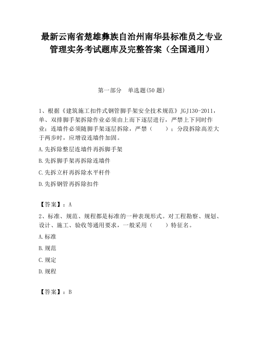 最新云南省楚雄彝族自治州南华县标准员之专业管理实务考试题库及完整答案（全国通用）