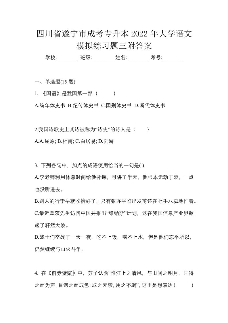 四川省遂宁市成考专升本2022年大学语文模拟练习题三附答案