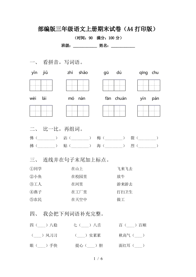 部编版三年级语文上册期末试卷(A4打印版)