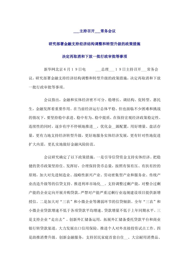 金融支持经济结构调整和转型升级的政策措施