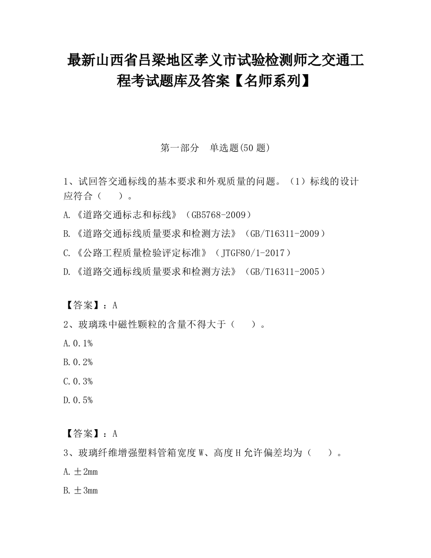 最新山西省吕梁地区孝义市试验检测师之交通工程考试题库及答案【名师系列】