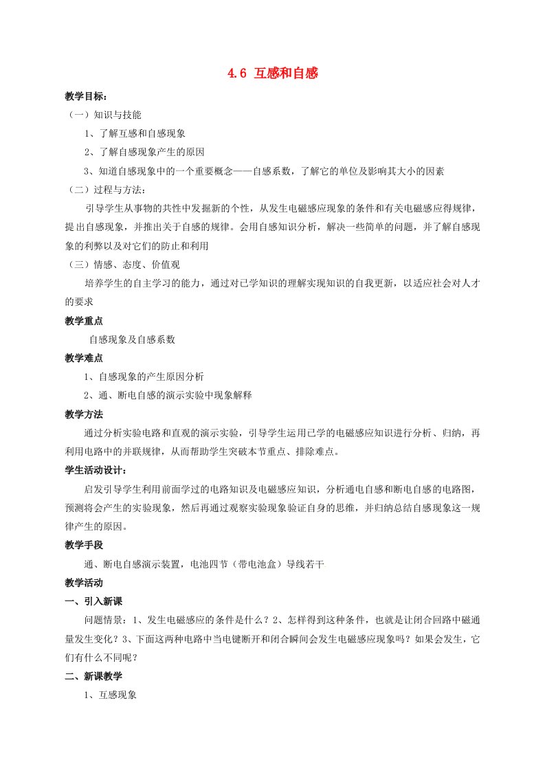 高中物理第四章电磁感应4.6互感和自感教案新人教版选修