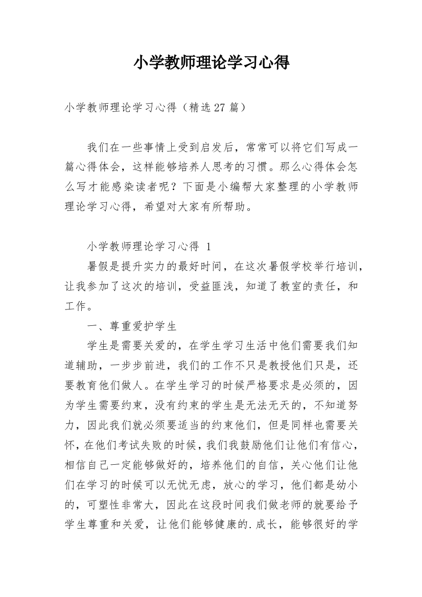 小学教师理论学习心得_2