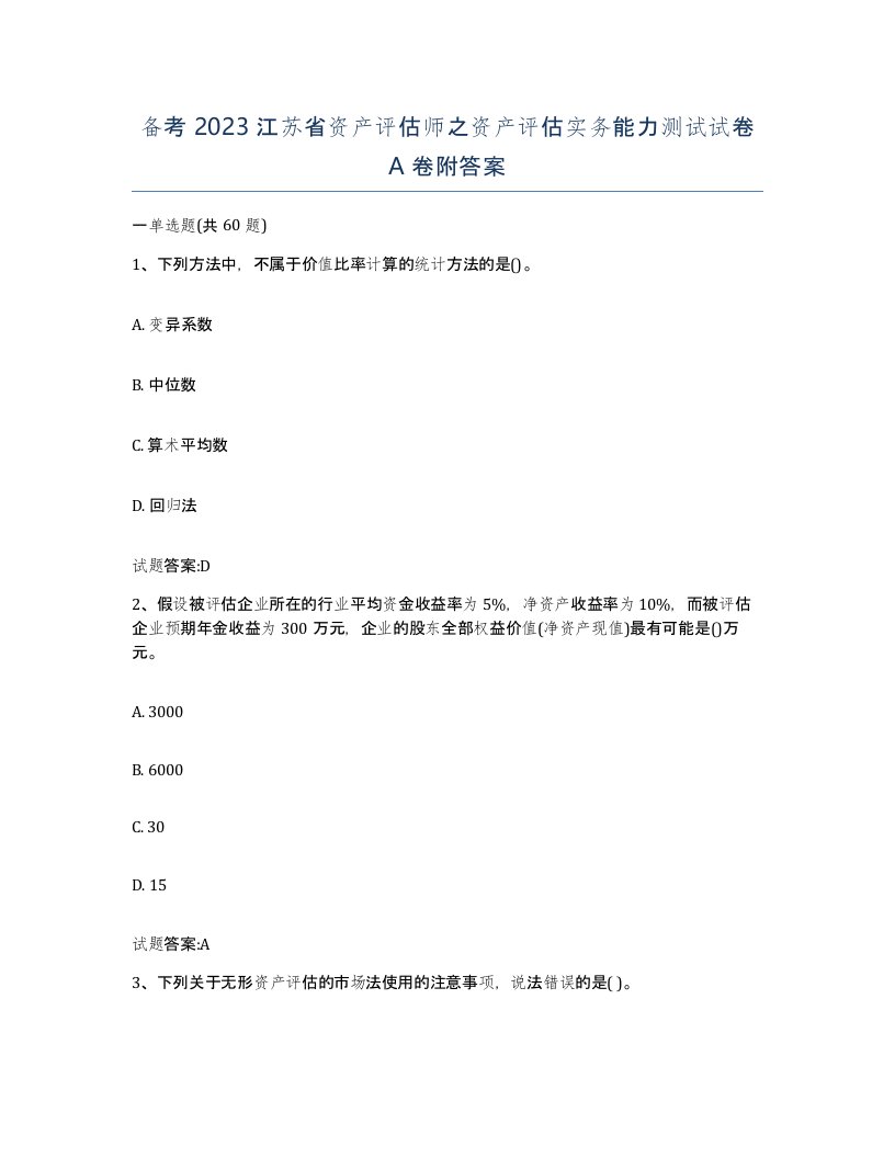 备考2023江苏省资产评估师之资产评估实务能力测试试卷A卷附答案