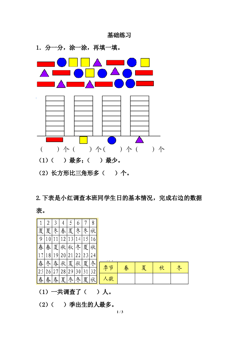 小学数学人教一年级分类与整理基础练习