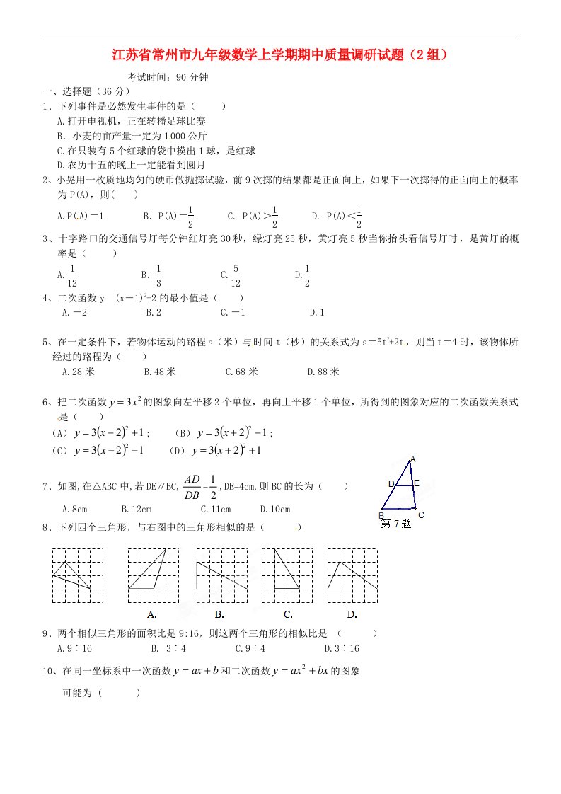 江苏省常州市九级数学上学期期中质量调研试题（2组）