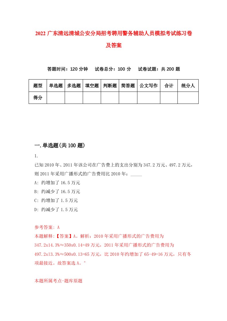 2022广东清远清城公安分局招考聘用警务辅助人员模拟考试练习卷及答案第0卷