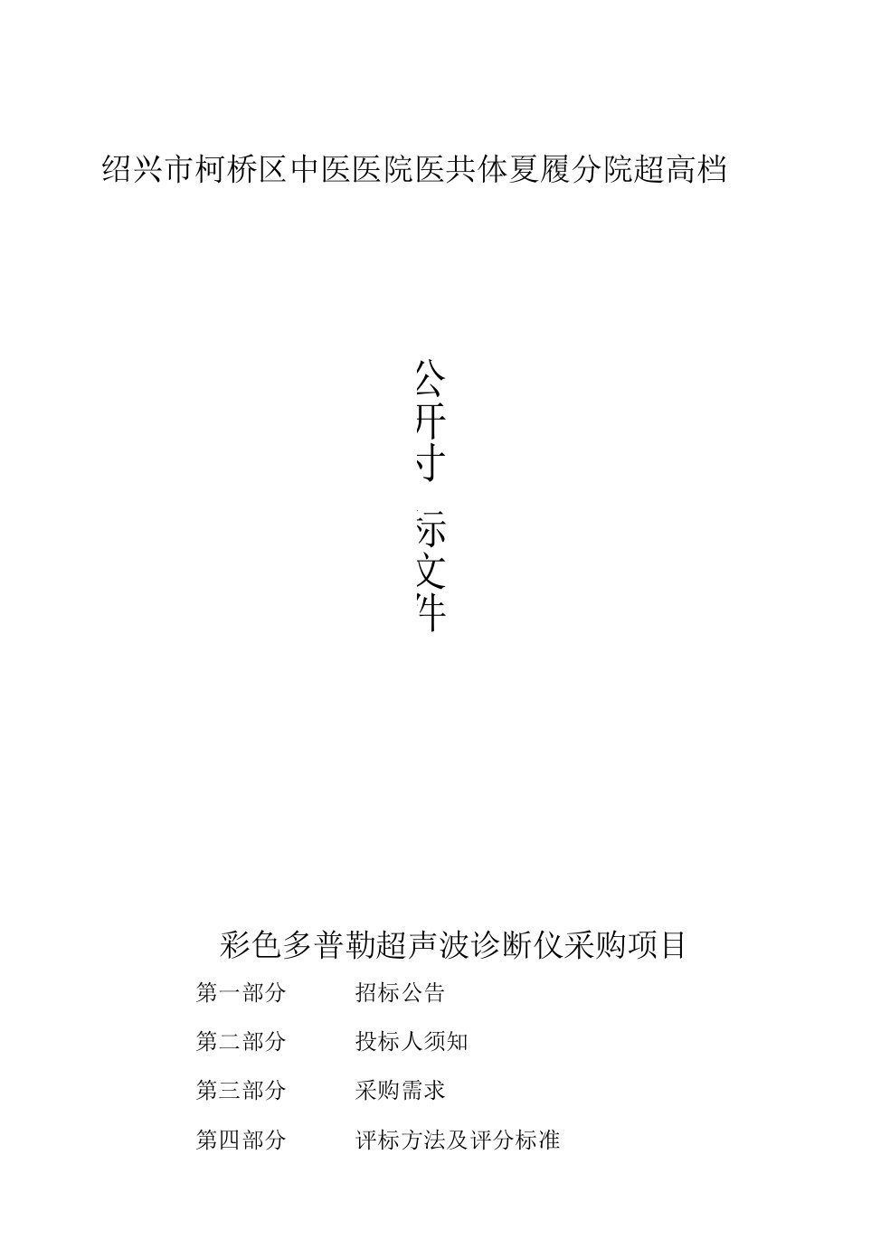 绍兴市柯桥区中医医院医共体夏履分院超高档彩色多普勒超声波诊断仪采购项目招标文件