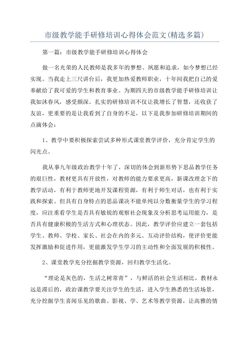 市级教学能手研修培训心得体会范文(精选多篇)