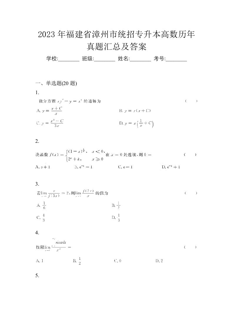 2023年福建省漳州市统招专升本高数历年真题汇总及答案