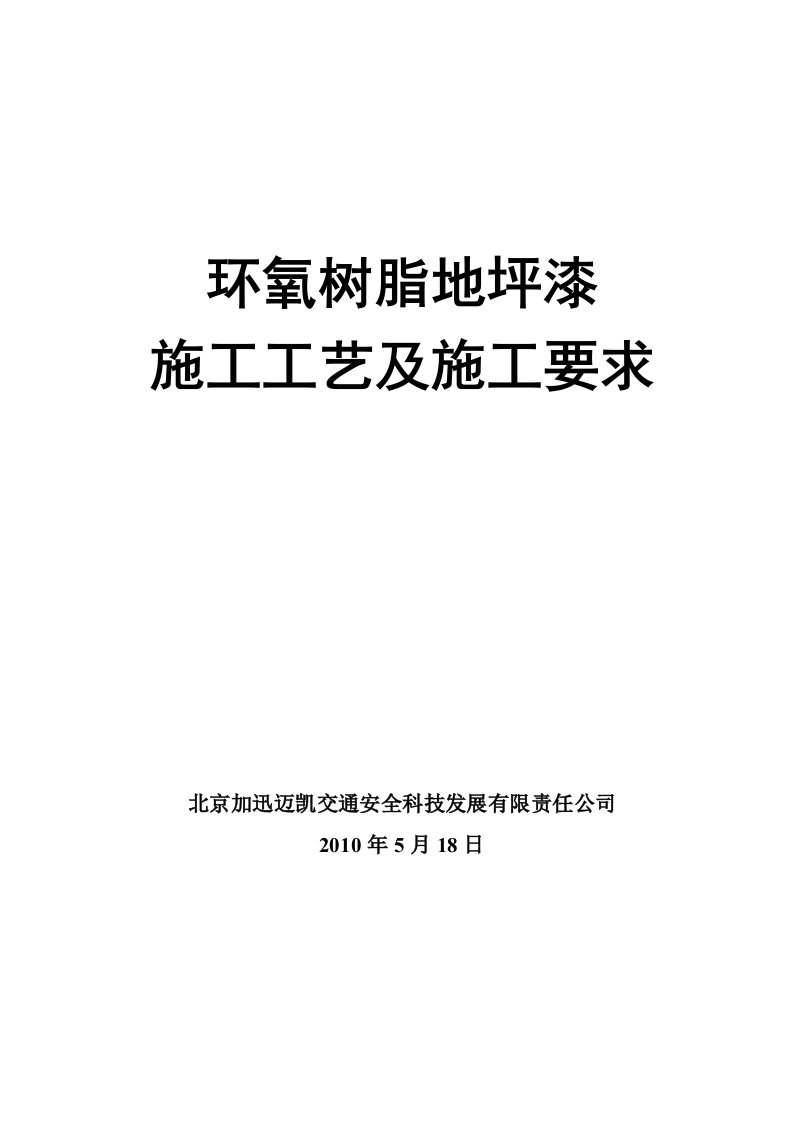 环氧树脂地坪漆施工工艺及施工要求