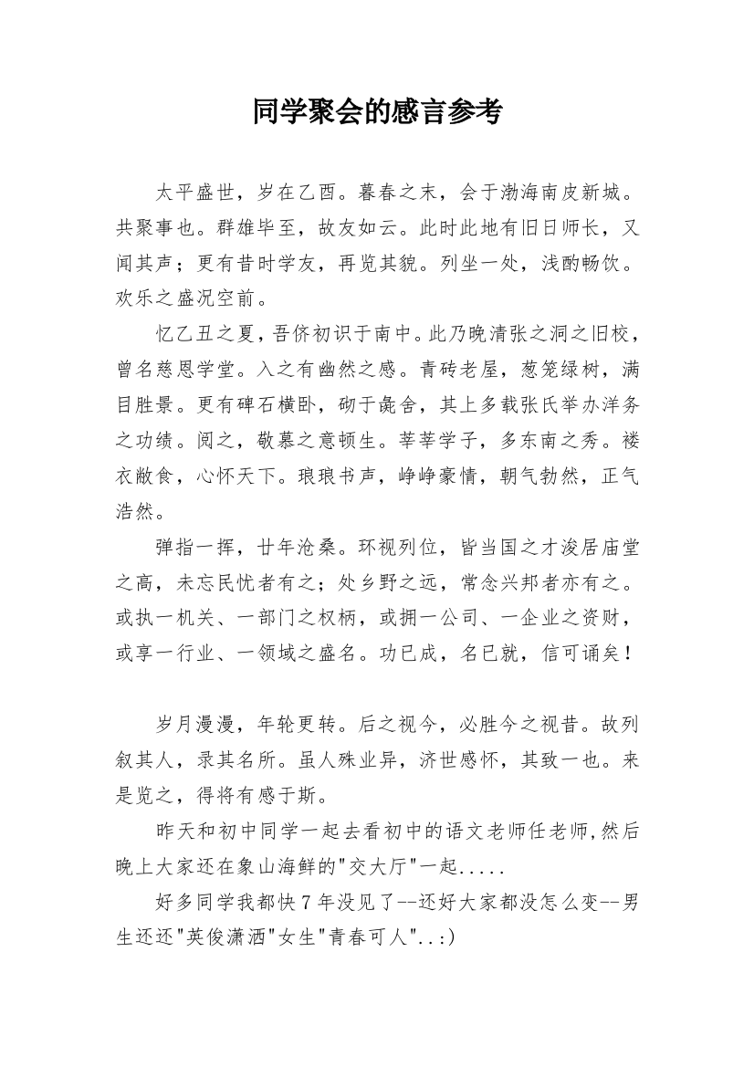 同学聚会的感言参考