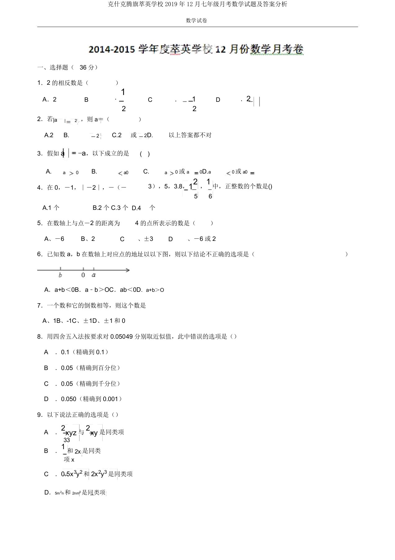 克什克腾旗萃英学校2019年12月七年级月考数学试题解析