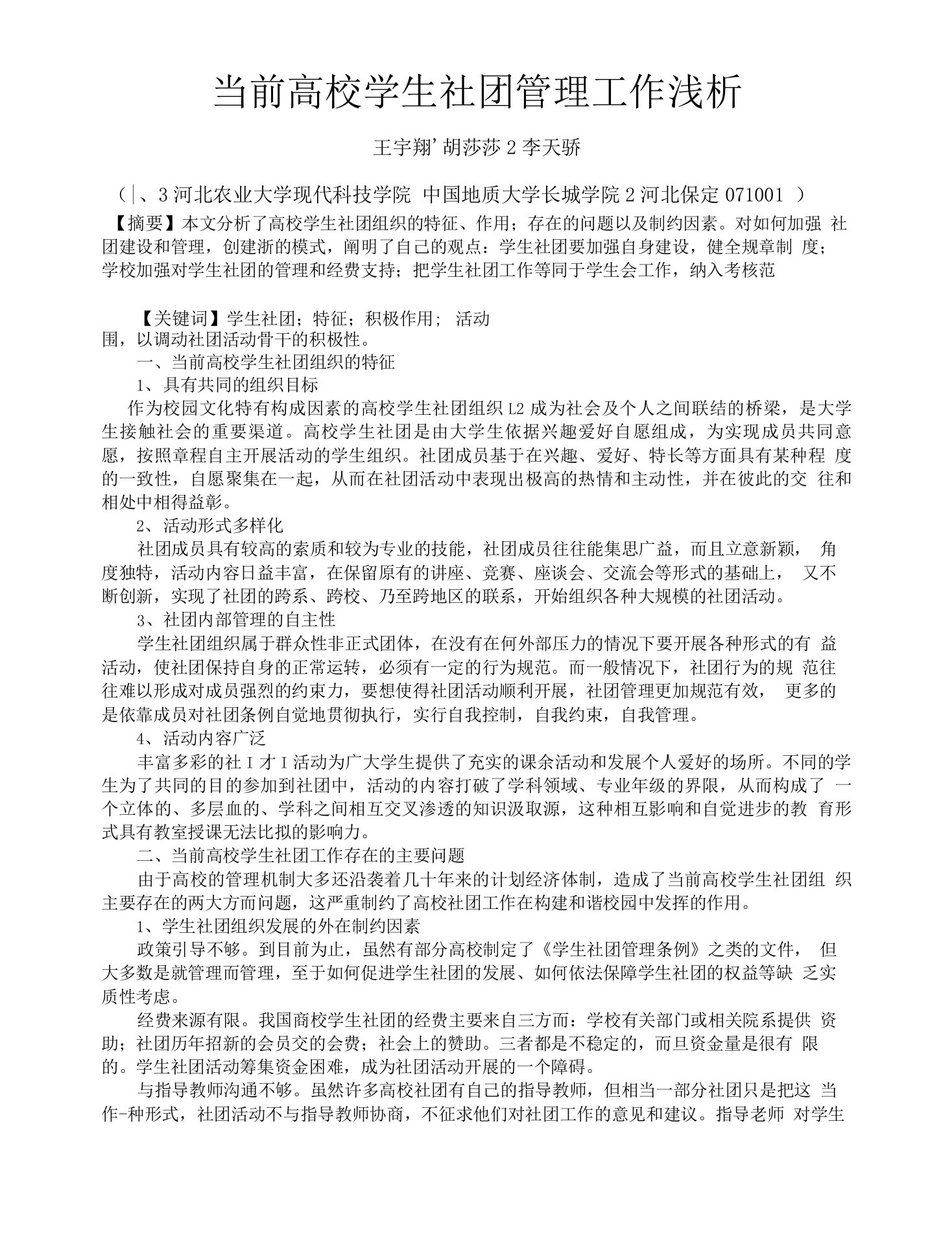 当前高校学生社团管理工作浅析