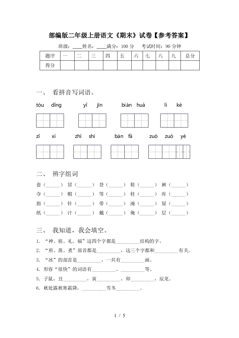 部编版二年级上册语文《期末》试卷【参考答案】