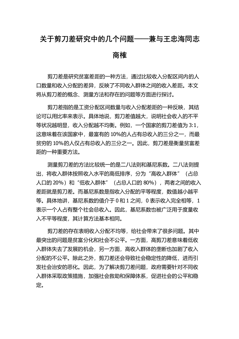 关于剪刀差研究中的几个问题——兼与王忠海同志商榷