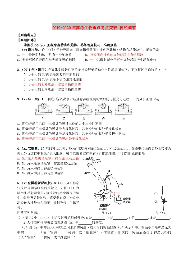 2019-2020年高考生物重点考点突破