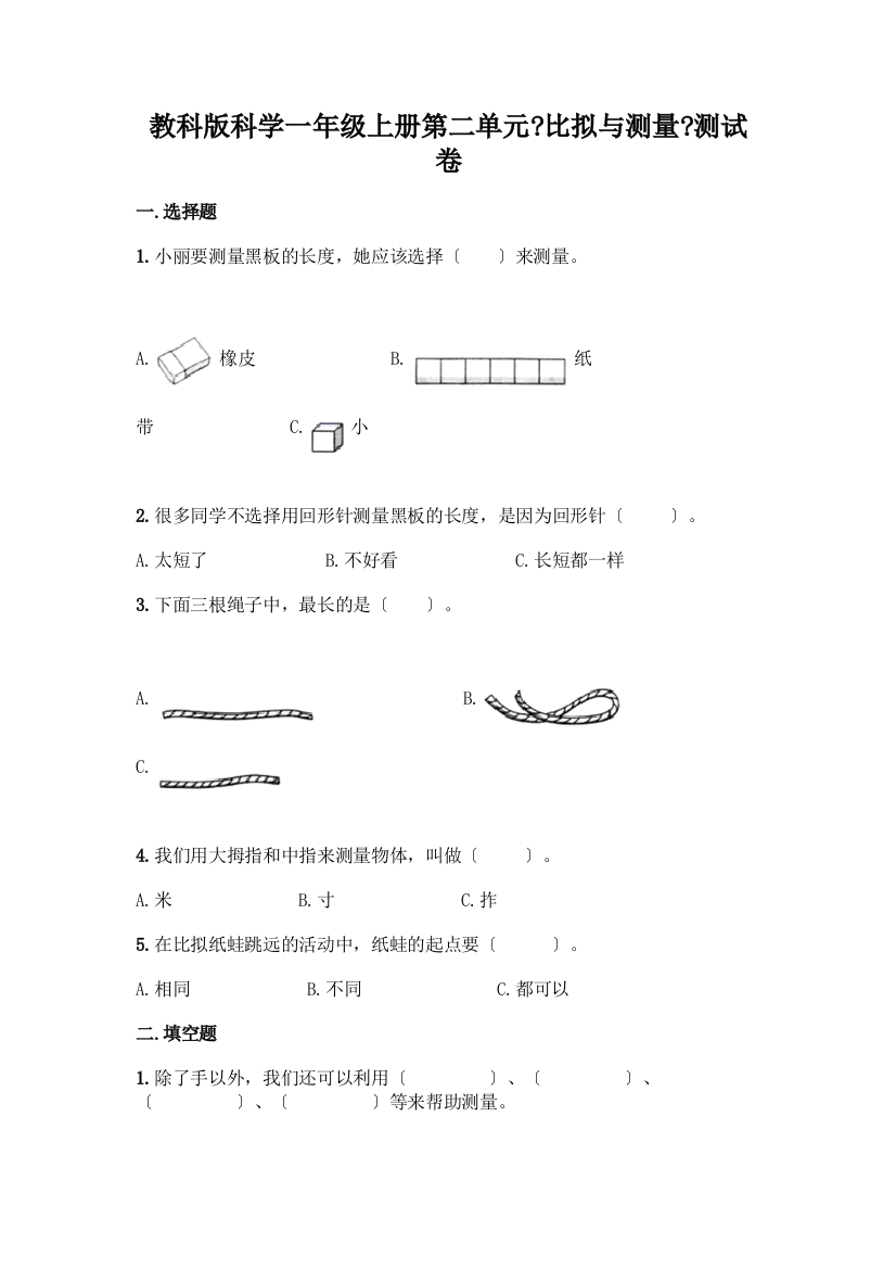 科学一年级上册第二单元《比较与测量》测试卷及免费答案