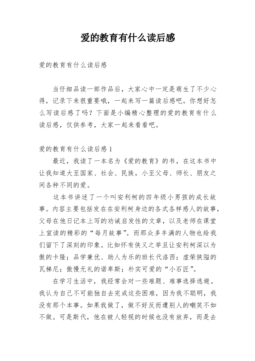 爱的教育有什么读后感