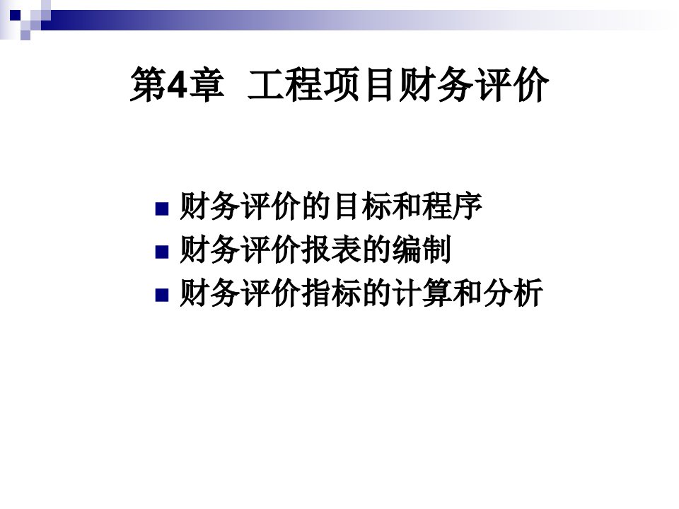 工程经济学第4章工程项目财务评价