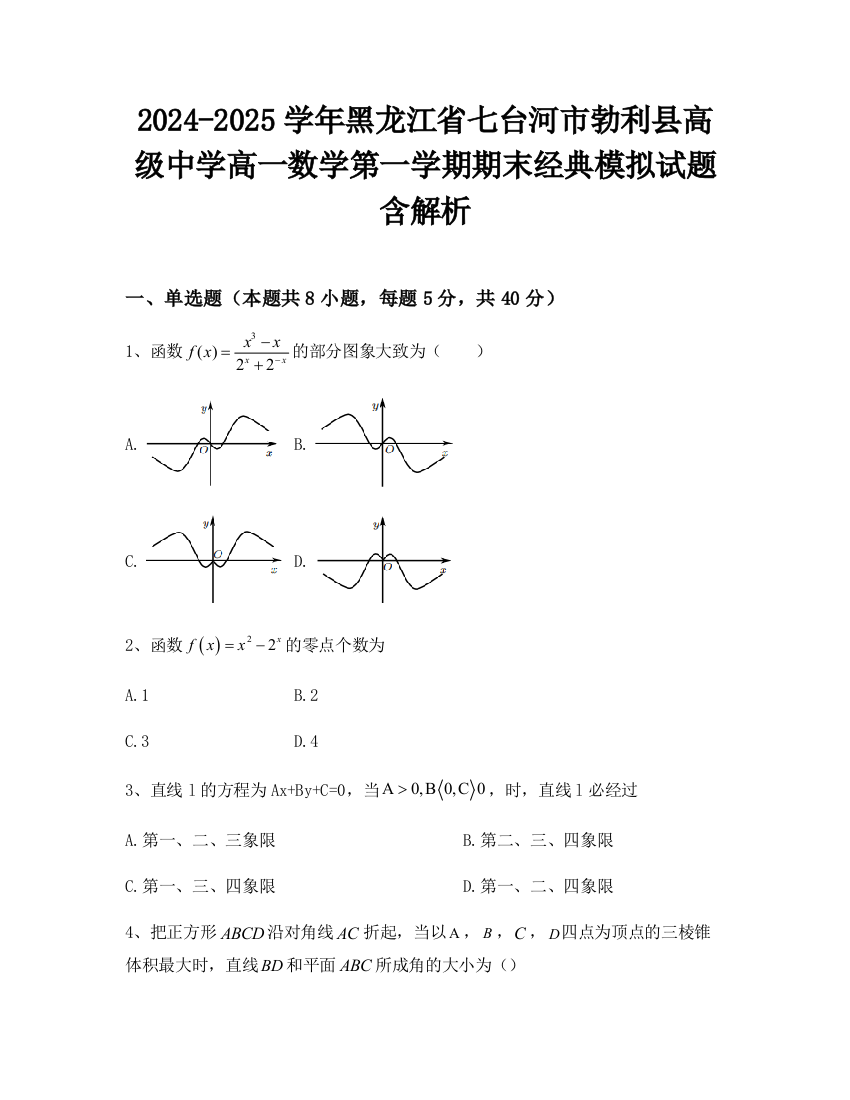 2024-2025学年黑龙江省七台河市勃利县高级中学高一数学第一学期期末经典模拟试题含解析