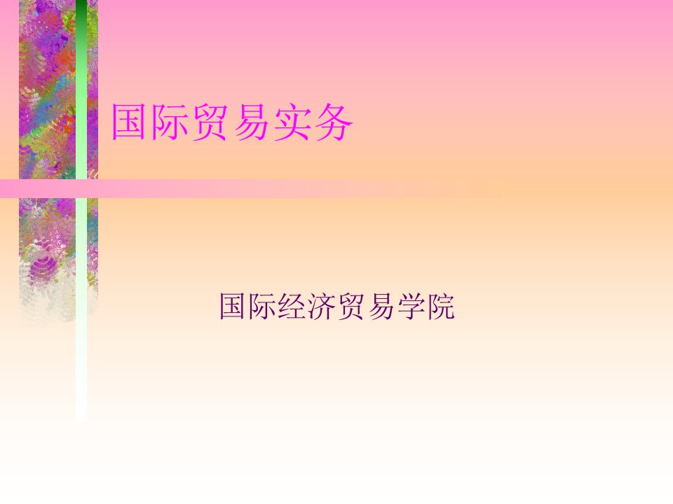 04实务课件：运输